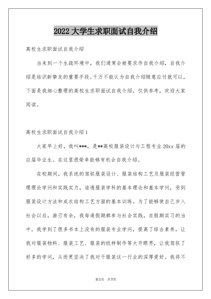 2022大学生求职面试自我介绍_18