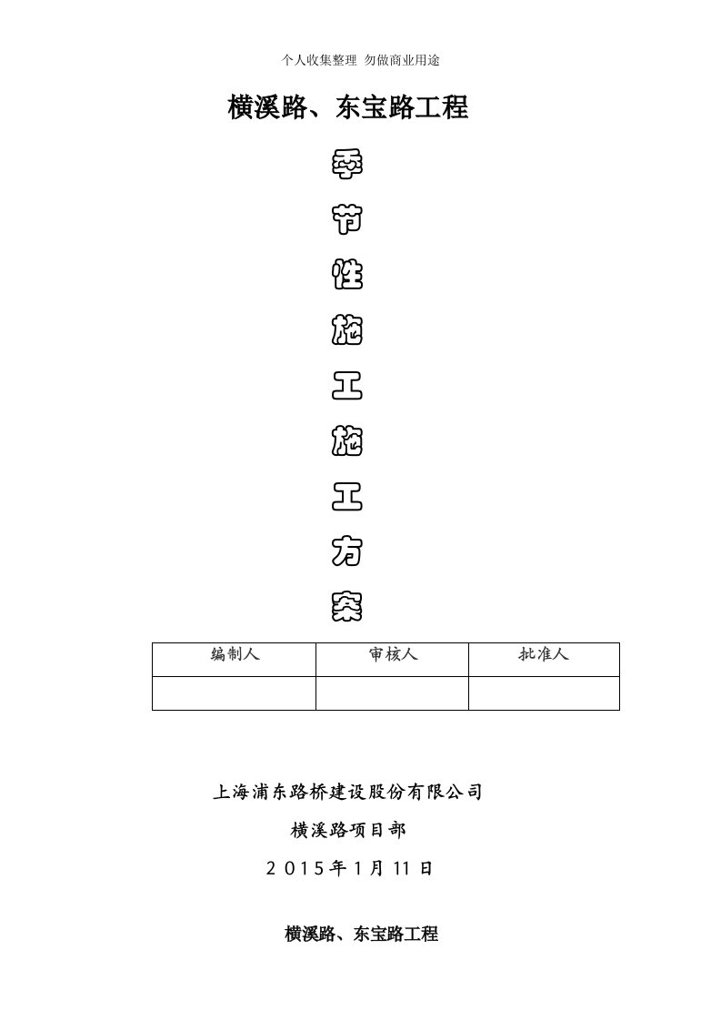 季节性施工措施具体技术方案