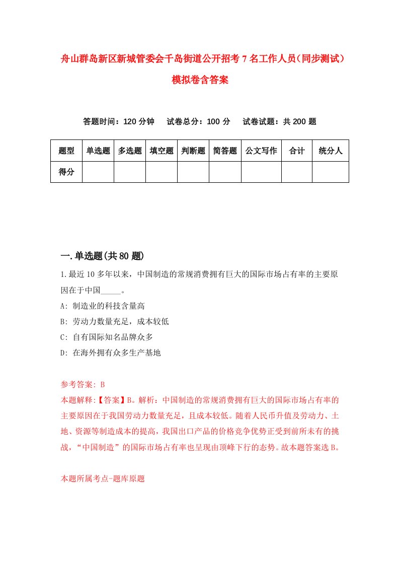 舟山群岛新区新城管委会千岛街道公开招考7名工作人员同步测试模拟卷含答案7