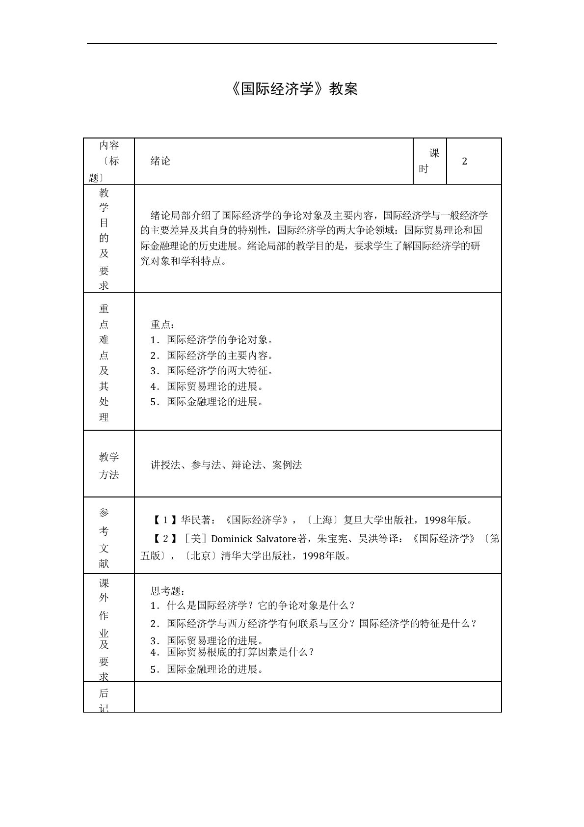 国际经济学教案