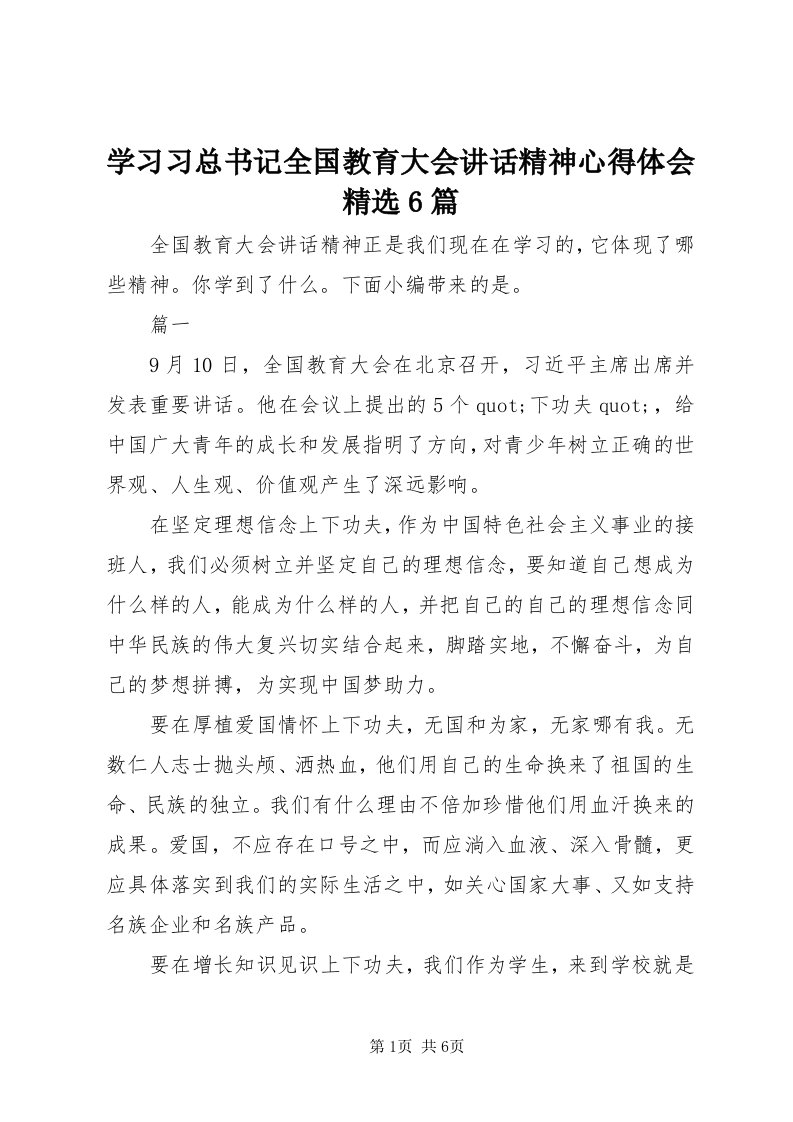 7学习习总书记全国教育大会致辞精神心得体会精选6篇