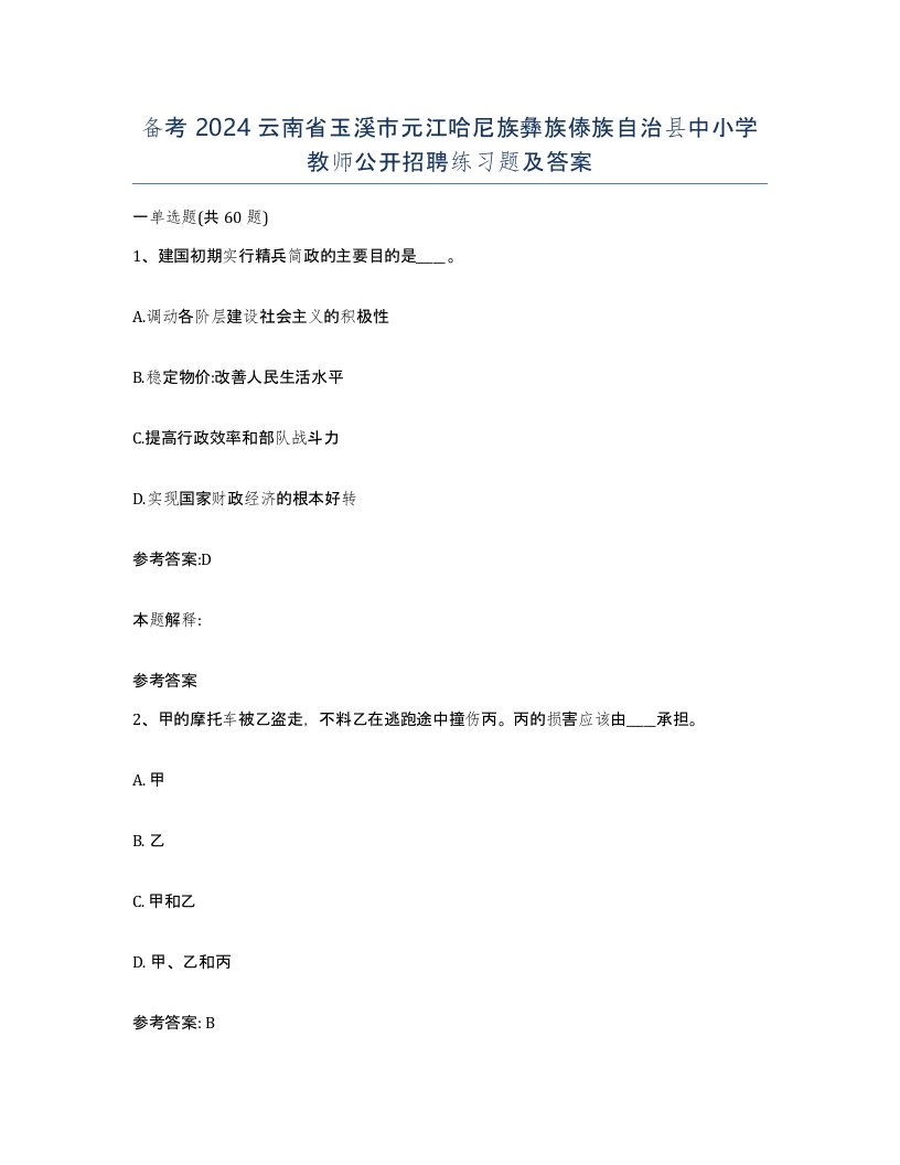 备考2024云南省玉溪市元江哈尼族彝族傣族自治县中小学教师公开招聘练习题及答案