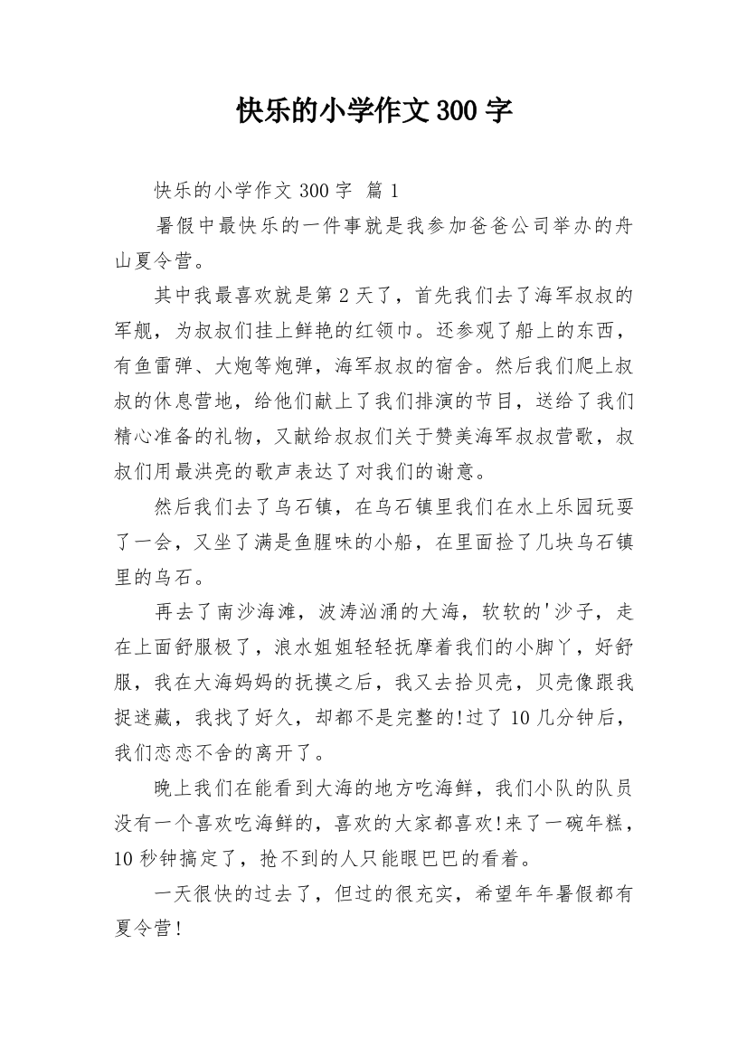 快乐的小学作文300字_71