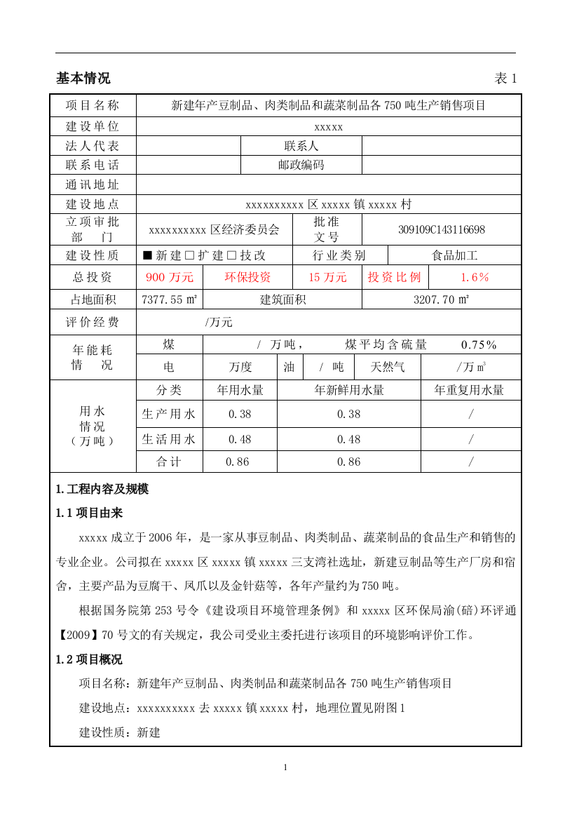 食品厂豆制品肉类制品和蔬菜制品各吨生产销售项目环评报告表