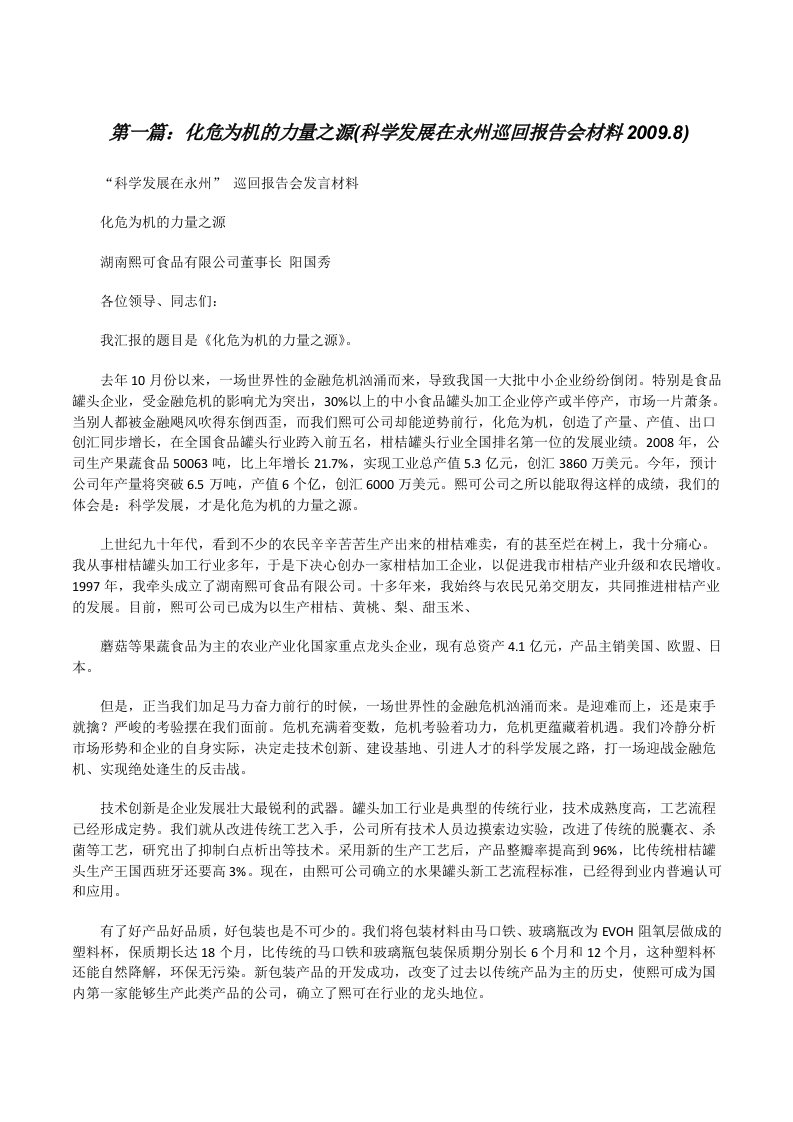 化危为机的力量之源(科学发展在永州巡回报告会材料2009.8)[修改版]