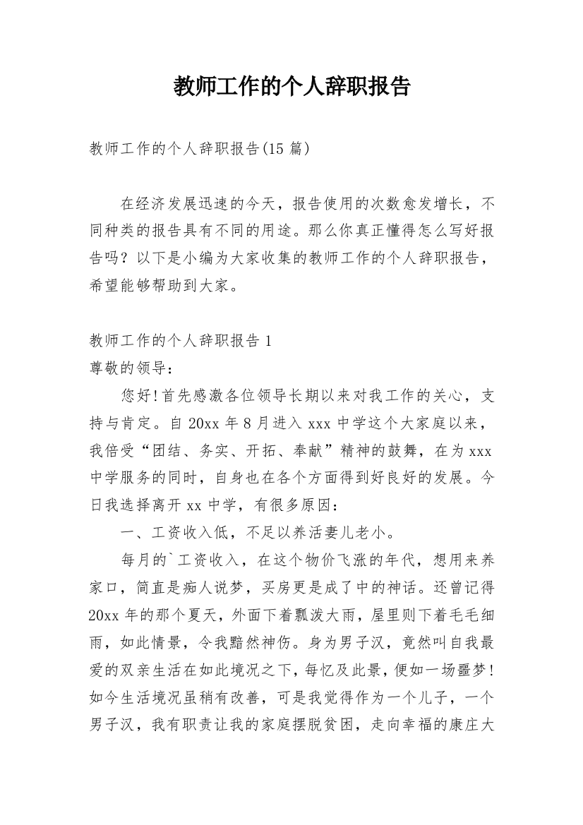 教师工作的个人辞职报告_2