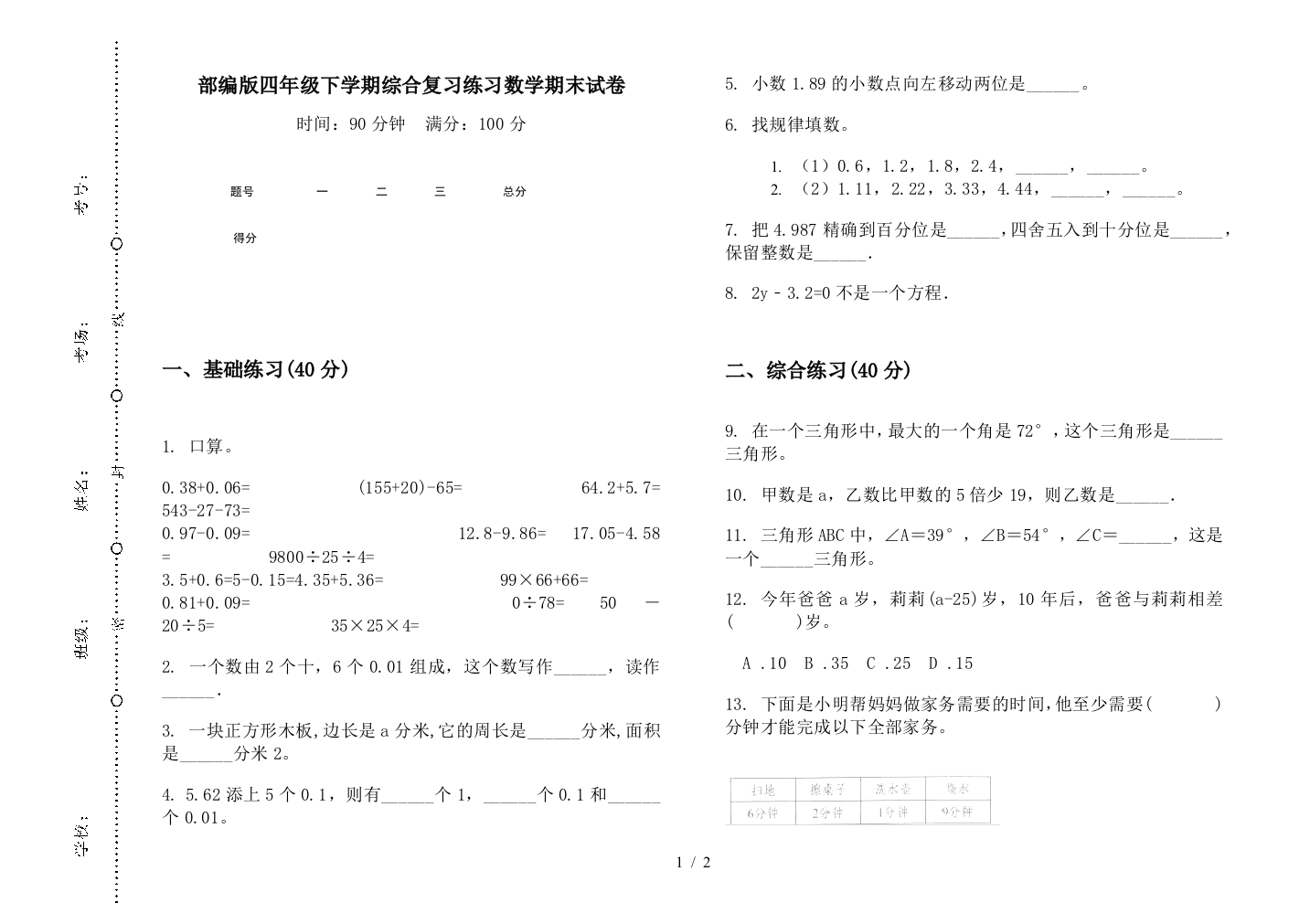 部编版四年级下学期综合复习练习数学期末试卷