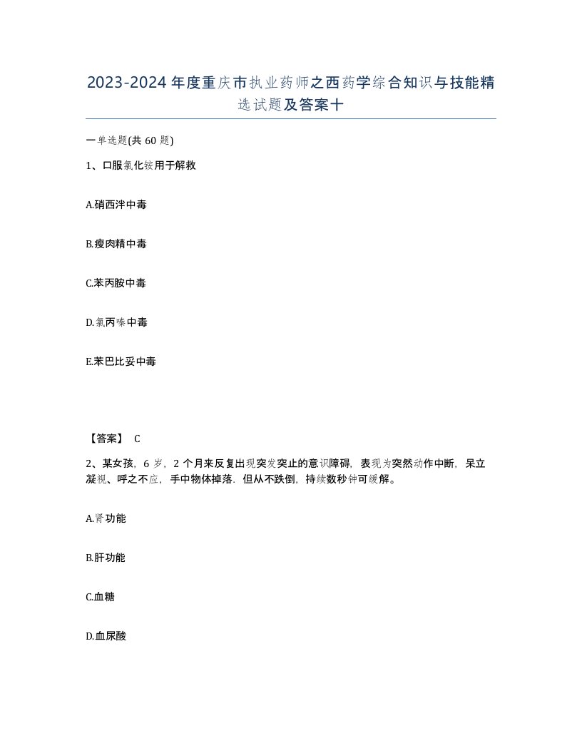 2023-2024年度重庆市执业药师之西药学综合知识与技能试题及答案十