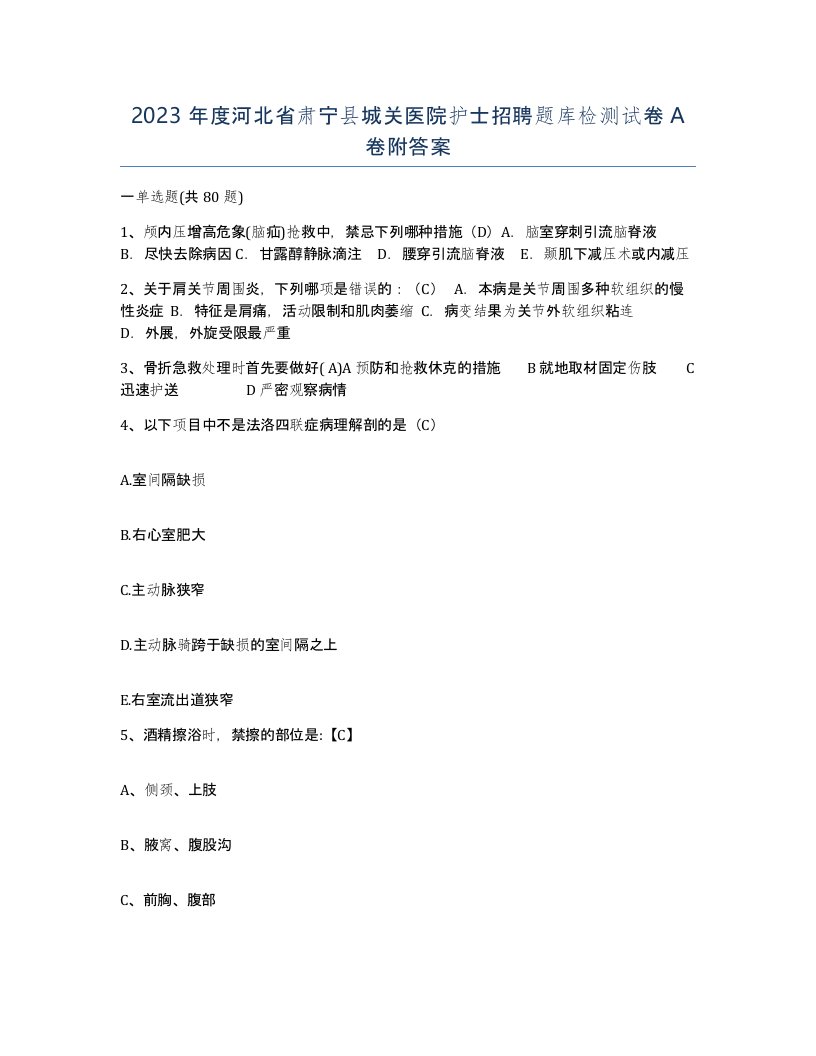 2023年度河北省肃宁县城关医院护士招聘题库检测试卷A卷附答案