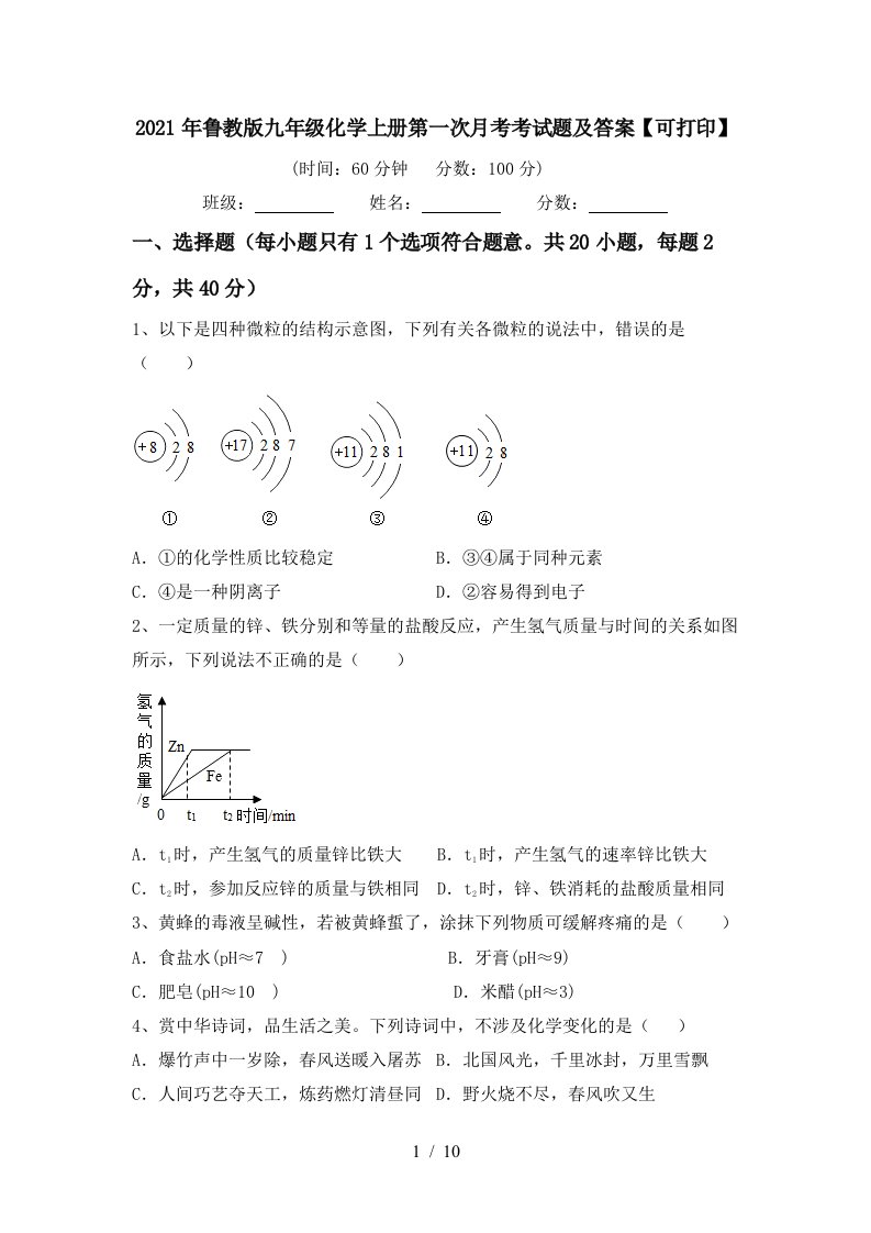 2021年鲁教版九年级化学上册第一次月考考试题及答案可打印