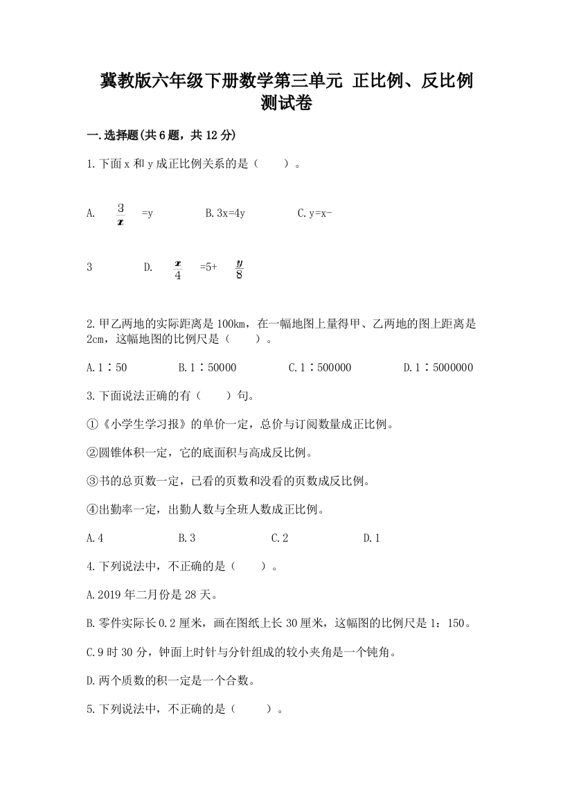 冀教版六年级下册数学第三单元