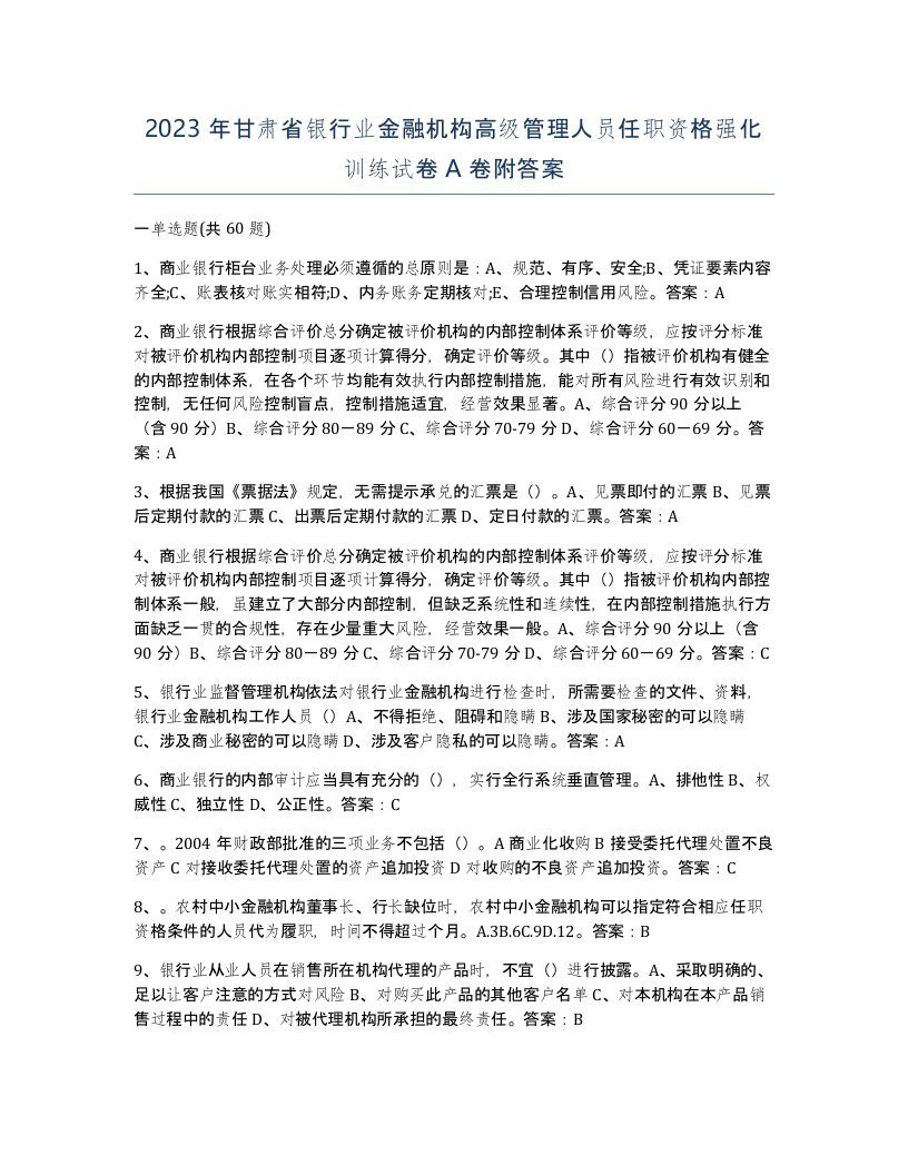 2023年甘肃省银行业金融机构高级管理人员任职资格强化训练试卷A卷附答案