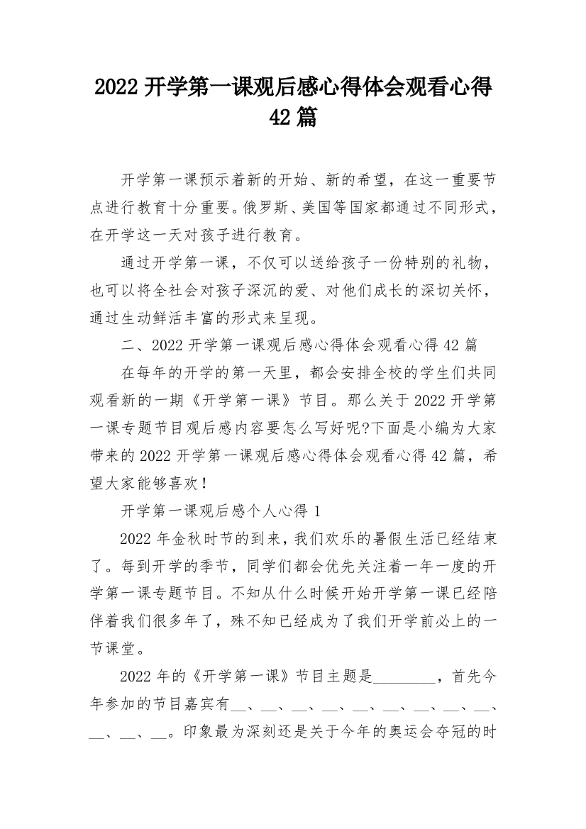 2022开学第一课观后感心得体会观看心得42篇