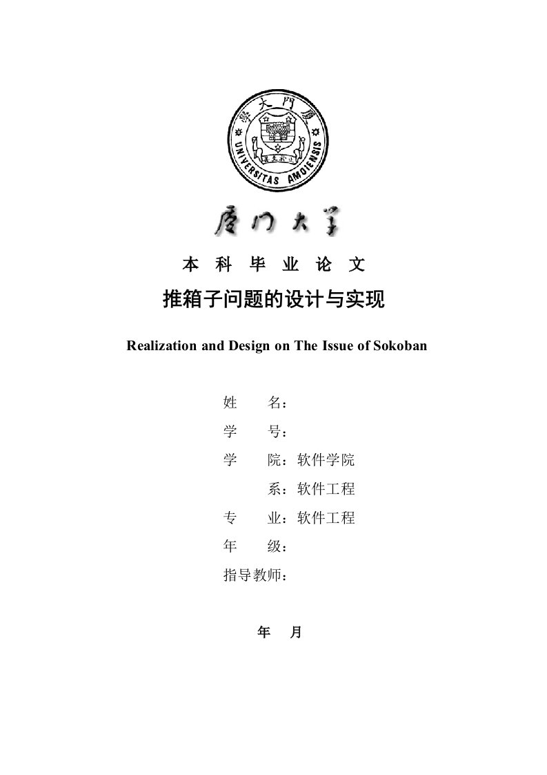 推箱子问题的设计与实现---毕业论文