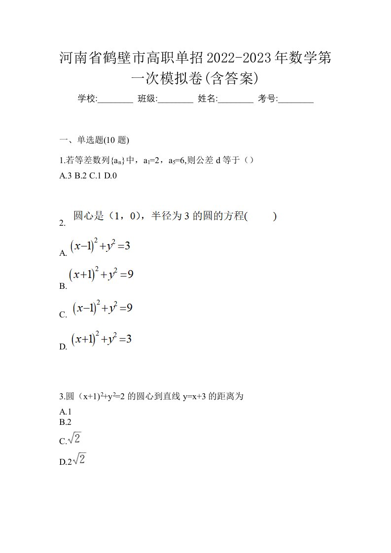 河南省鹤壁市高职单招2022-2023年数学第一次模拟卷含答案