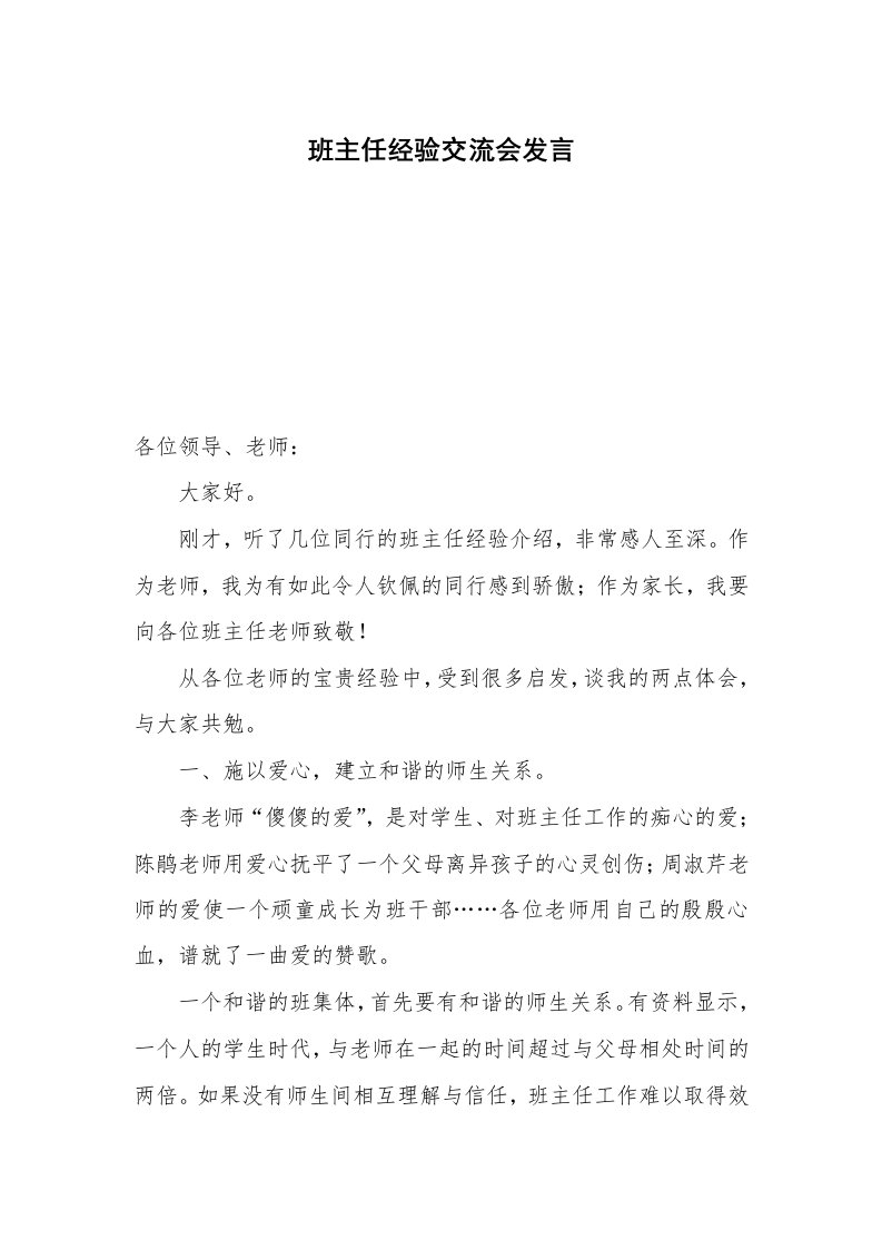 班主任经验交流会发言