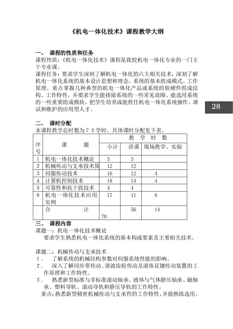 机电一体化技术课程教学大纲