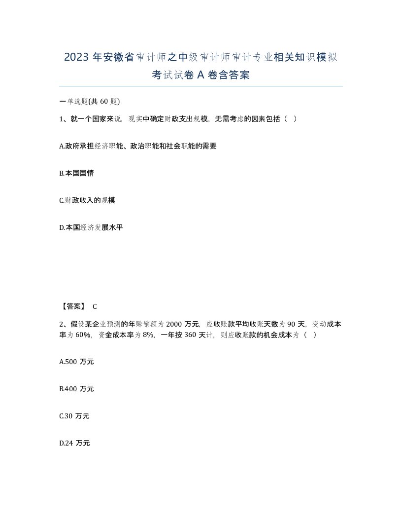 2023年安徽省审计师之中级审计师审计专业相关知识模拟考试试卷A卷含答案