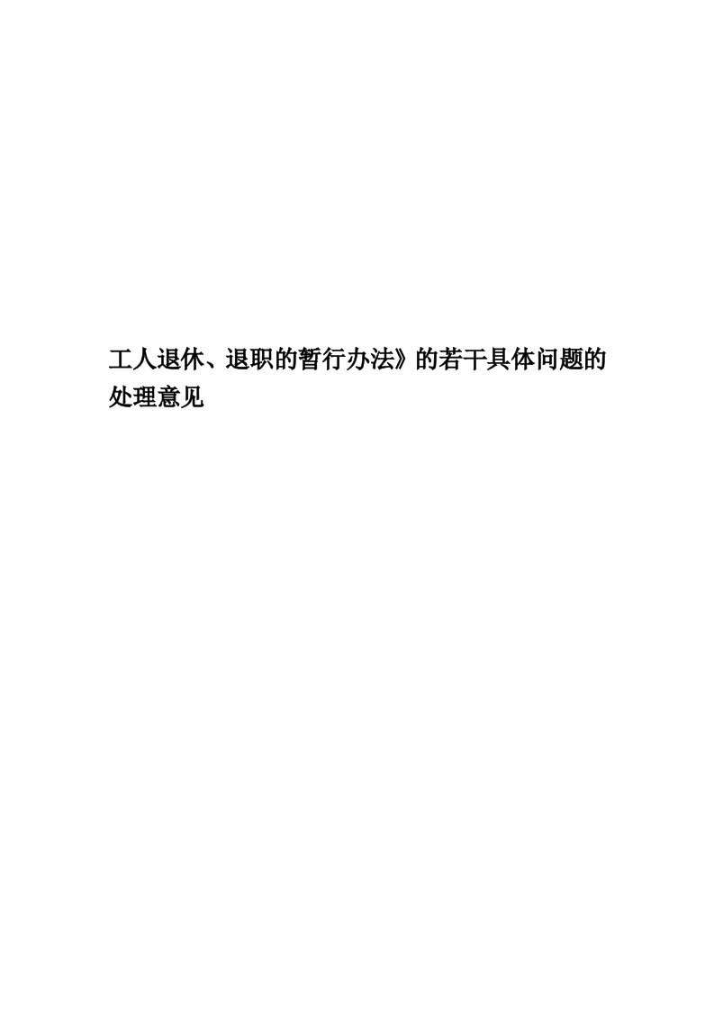 工人退休、退职的暂行办法》的若干具体问题的处理意见精华版