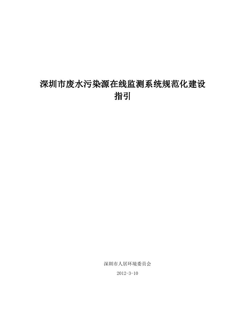 深圳市废水污染源在线监测系统规范化建设指引.doc