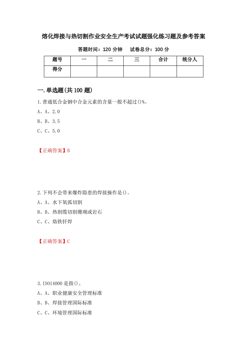 熔化焊接与热切割作业安全生产考试试题强化练习题及参考答案第79卷