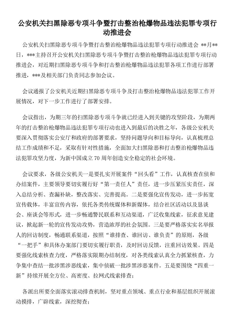 公安机关扫黑除恶专项斗争暨打击整治枪爆物品违法犯罪专项行动推进会