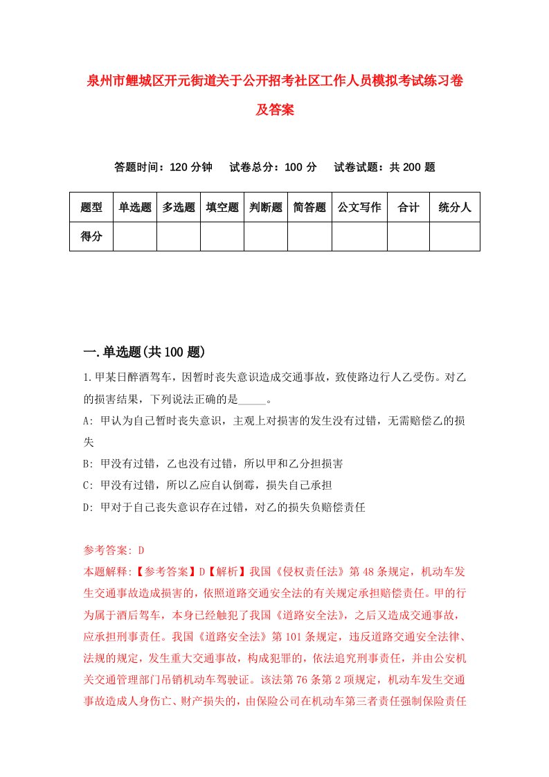 泉州市鲤城区开元街道关于公开招考社区工作人员模拟考试练习卷及答案9