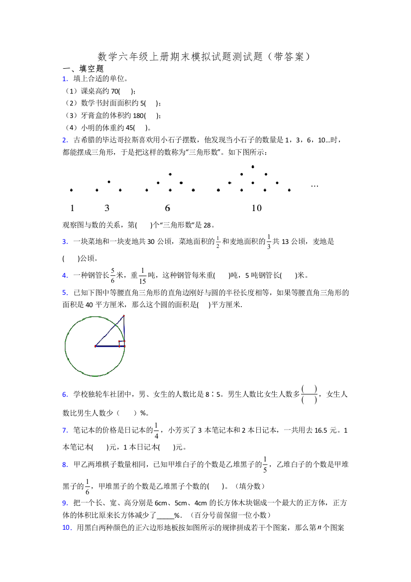 数学六年级上册期末模拟试题测试题(带答案)[001]