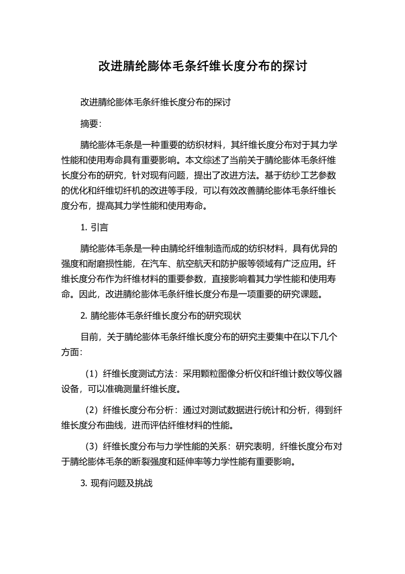 改进腈纶膨体毛条纤维长度分布的探讨