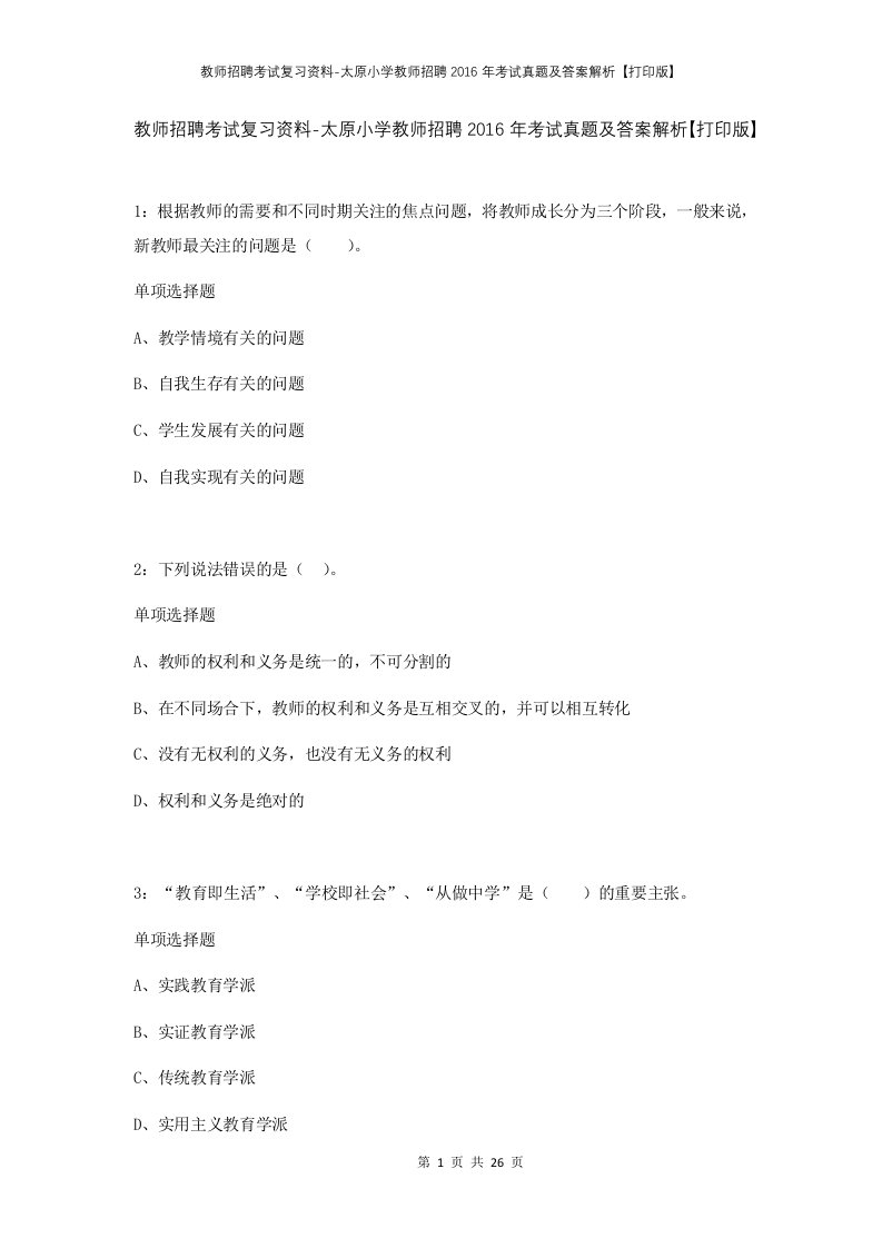 教师招聘考试复习资料-太原小学教师招聘2016年考试真题及答案解析打印版