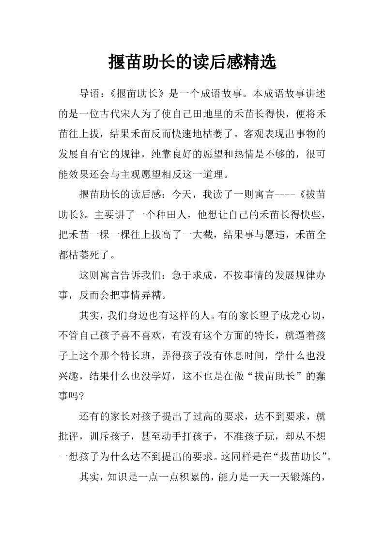 揠苗助长的读后感精选