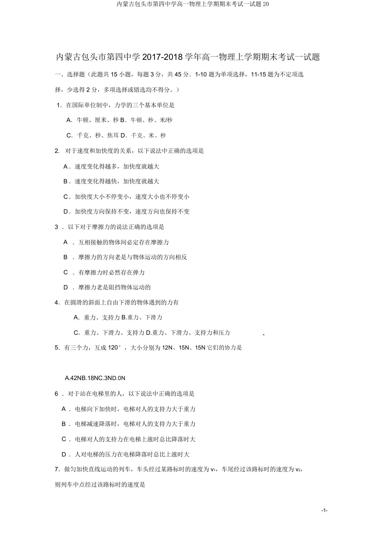 内蒙古包头市第四中学高一物理上学期期末考试试题20