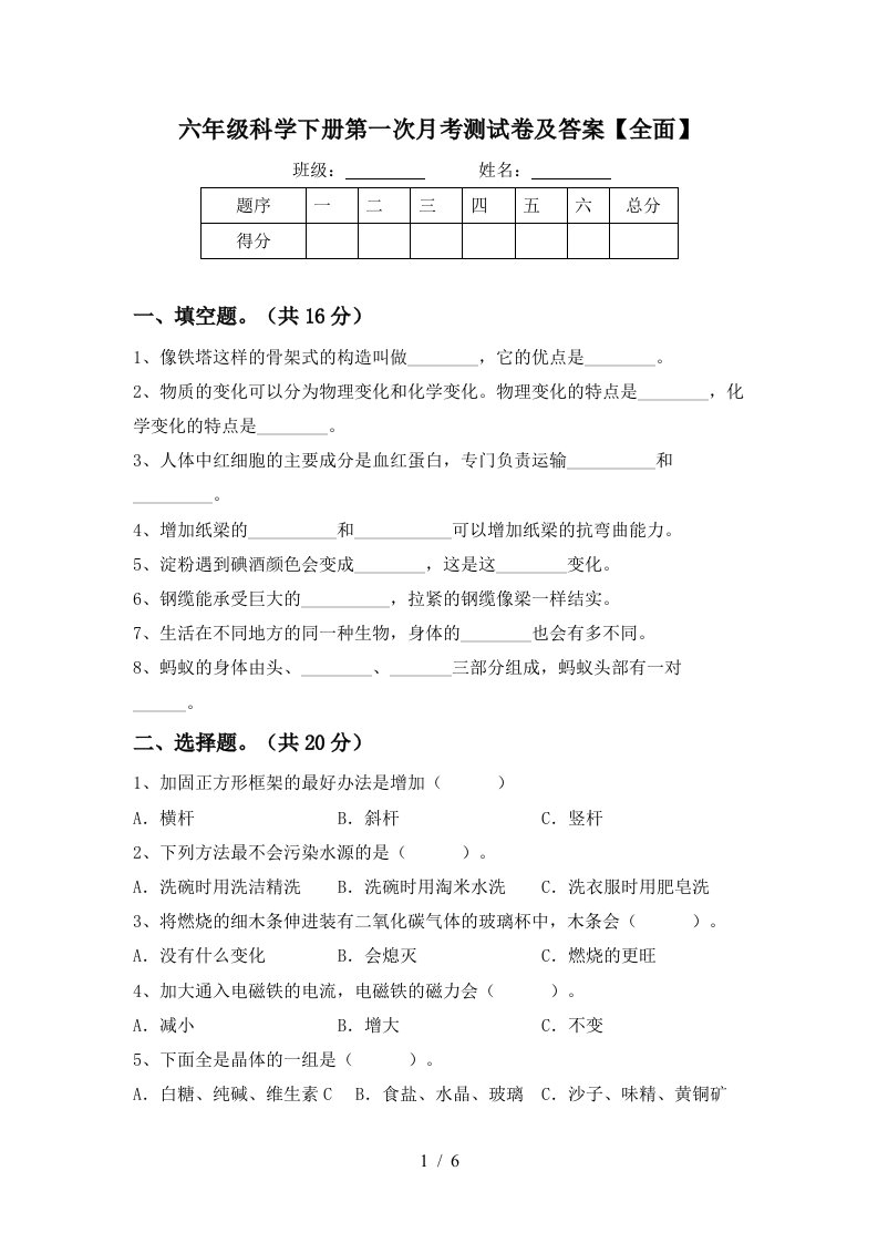 六年级科学下册第一次月考测试卷及答案全面