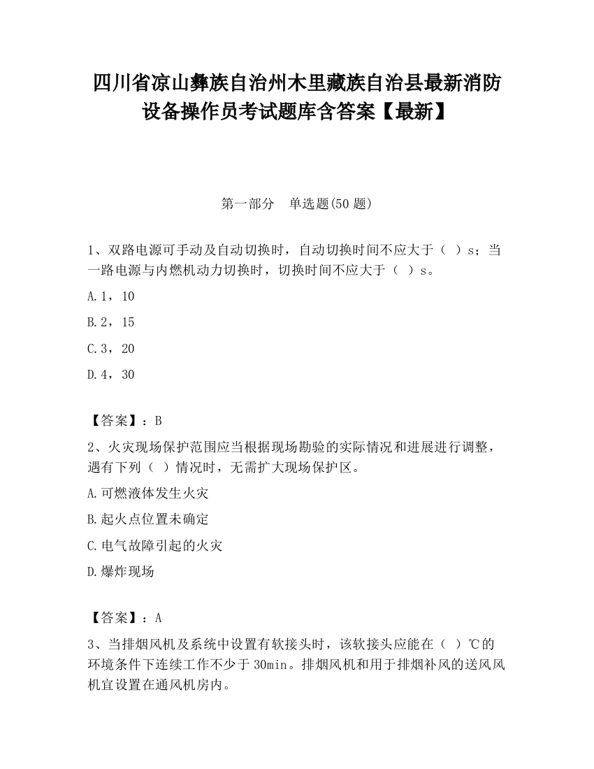 四川省凉山彝族自治州木里藏族自治县最新消防设备操作员考试题库含答案【最新】