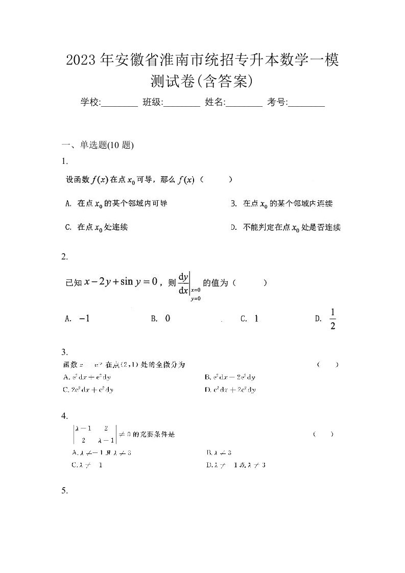 2023年安徽省淮南市统招专升本数学一模测试卷含答案