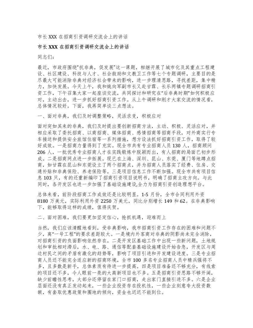 市长XXX在招商引资调研交流会上的讲话