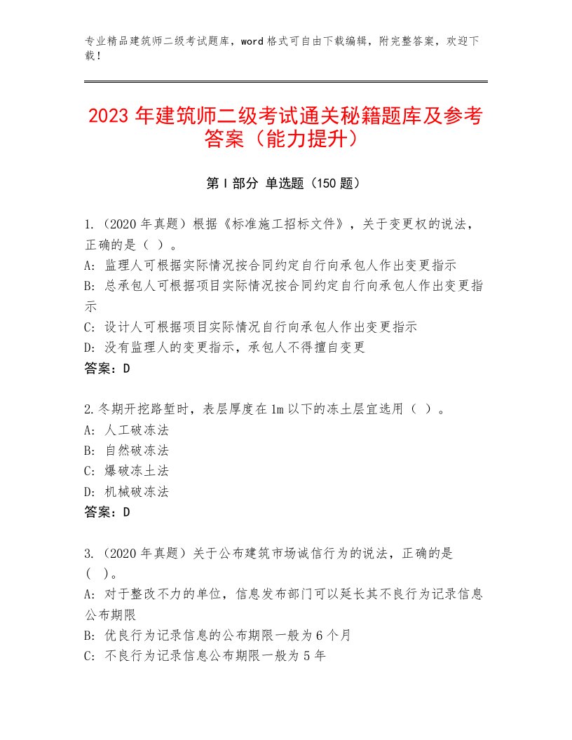 2023年建筑师二级考试真题题库附下载答案