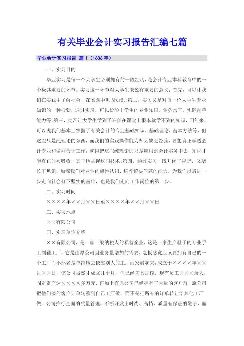 有关毕业会计实习报告汇编七篇