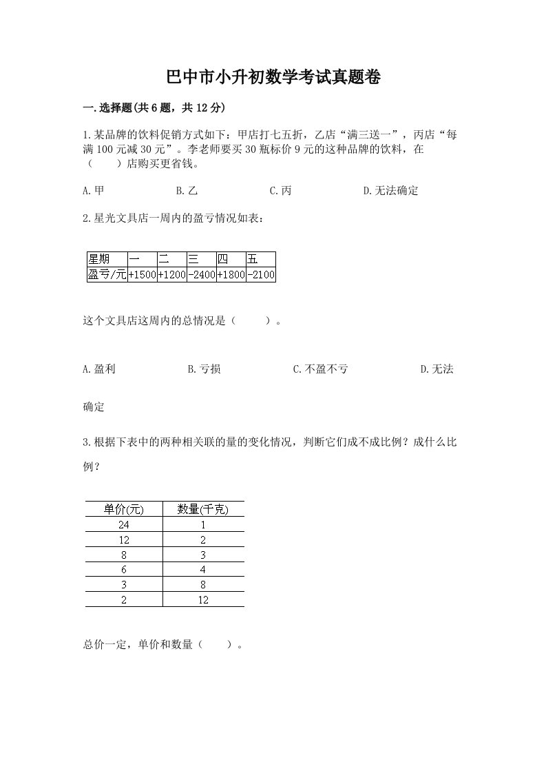 巴中市小升初数学考试真题卷完美版