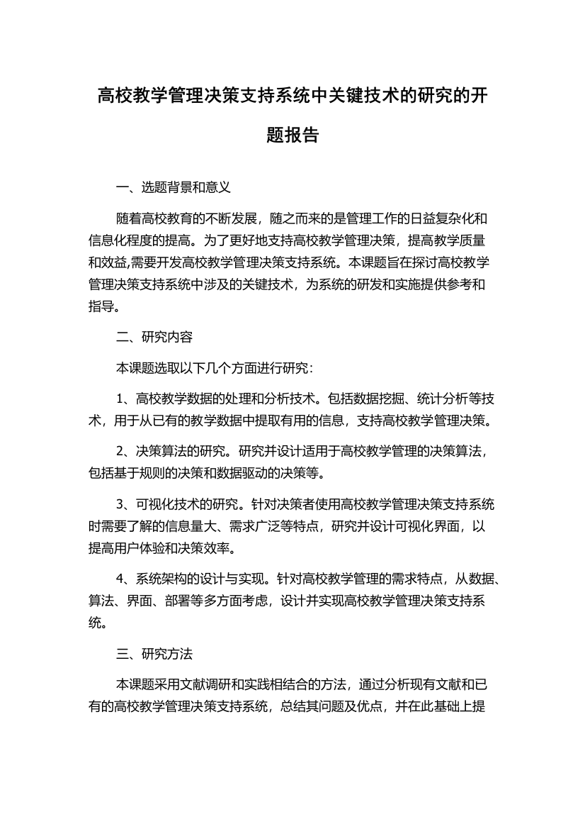 高校教学管理决策支持系统中关键技术的研究的开题报告