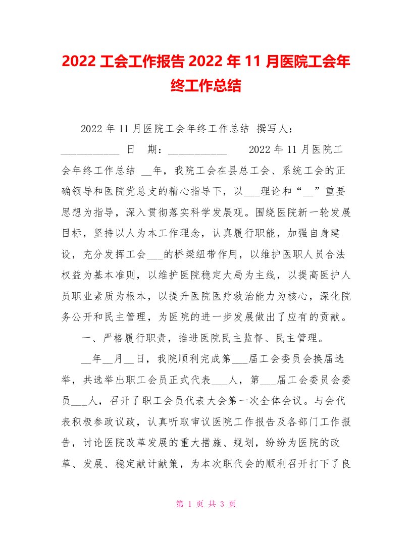 2022工会工作报告2022年11月医院工会年终工作总结