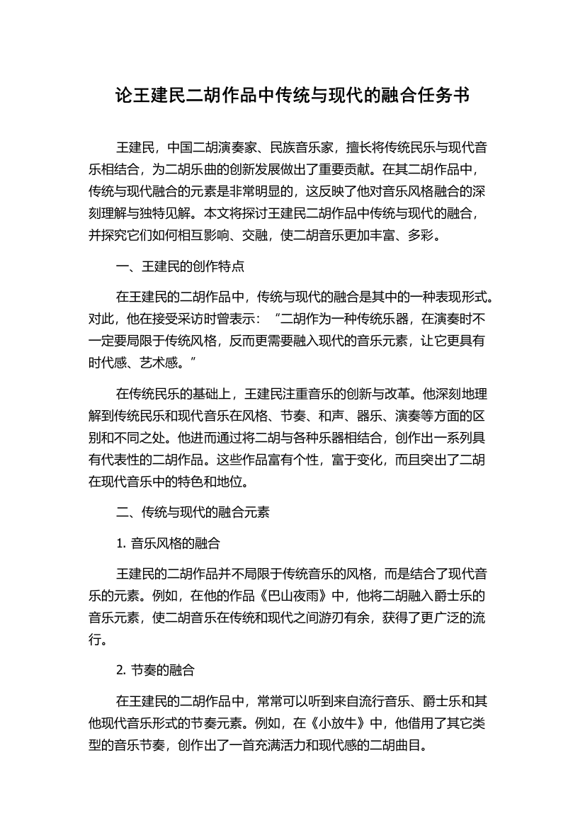 论王建民二胡作品中传统与现代的融合任务书