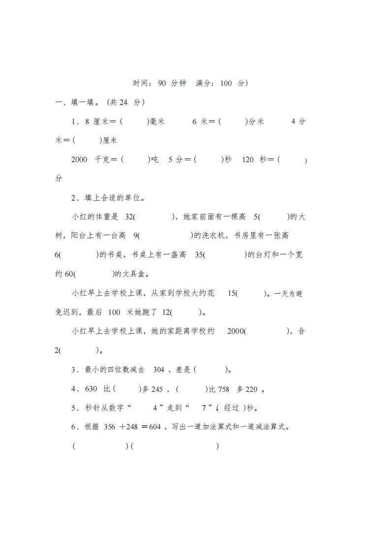 人教版小学三年级数学上册期中测试卷(含答案)