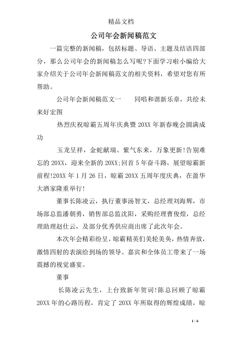 公司年会新闻稿范文