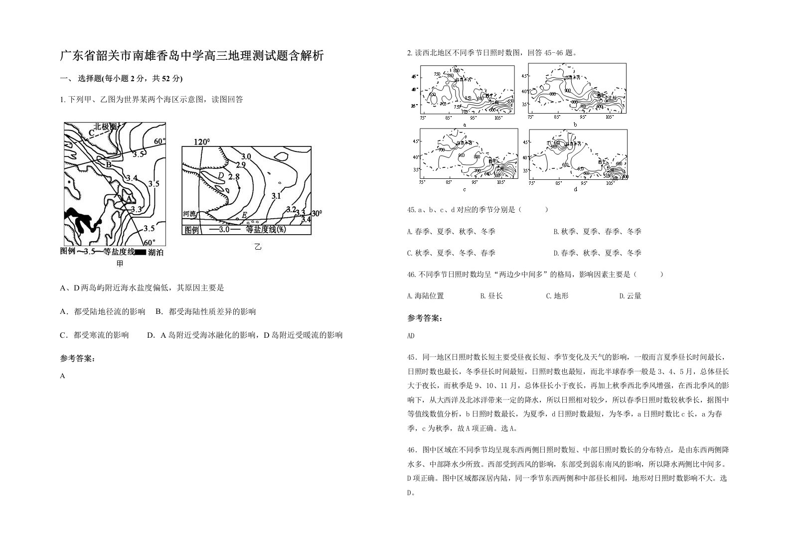 广东省韶关市南雄香岛中学高三地理测试题含解析