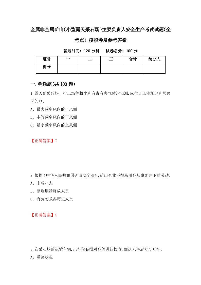 金属非金属矿山小型露天采石场主要负责人安全生产考试试题全考点模拟卷及参考答案第78次