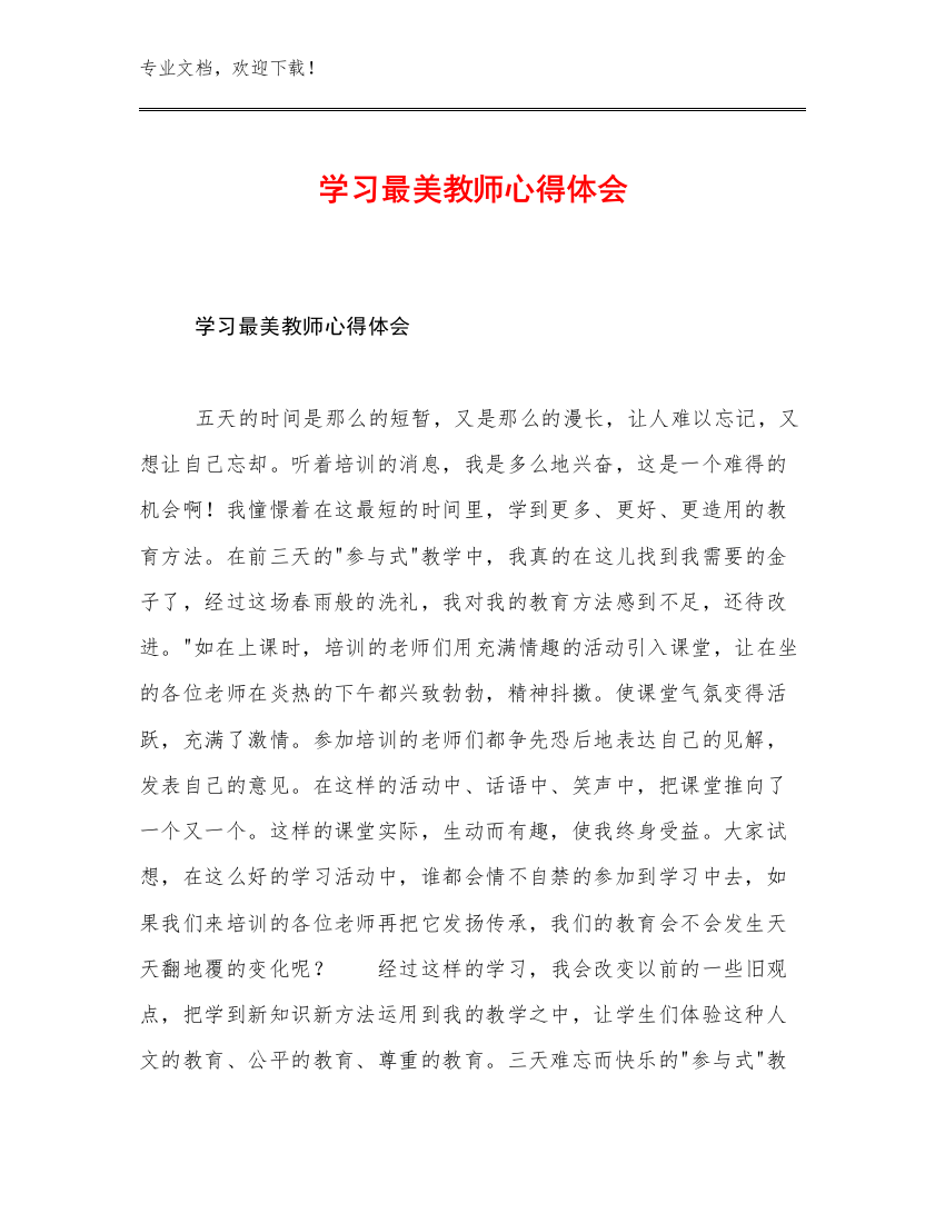 最新学习最美教师心得体会优选范文30篇合辑