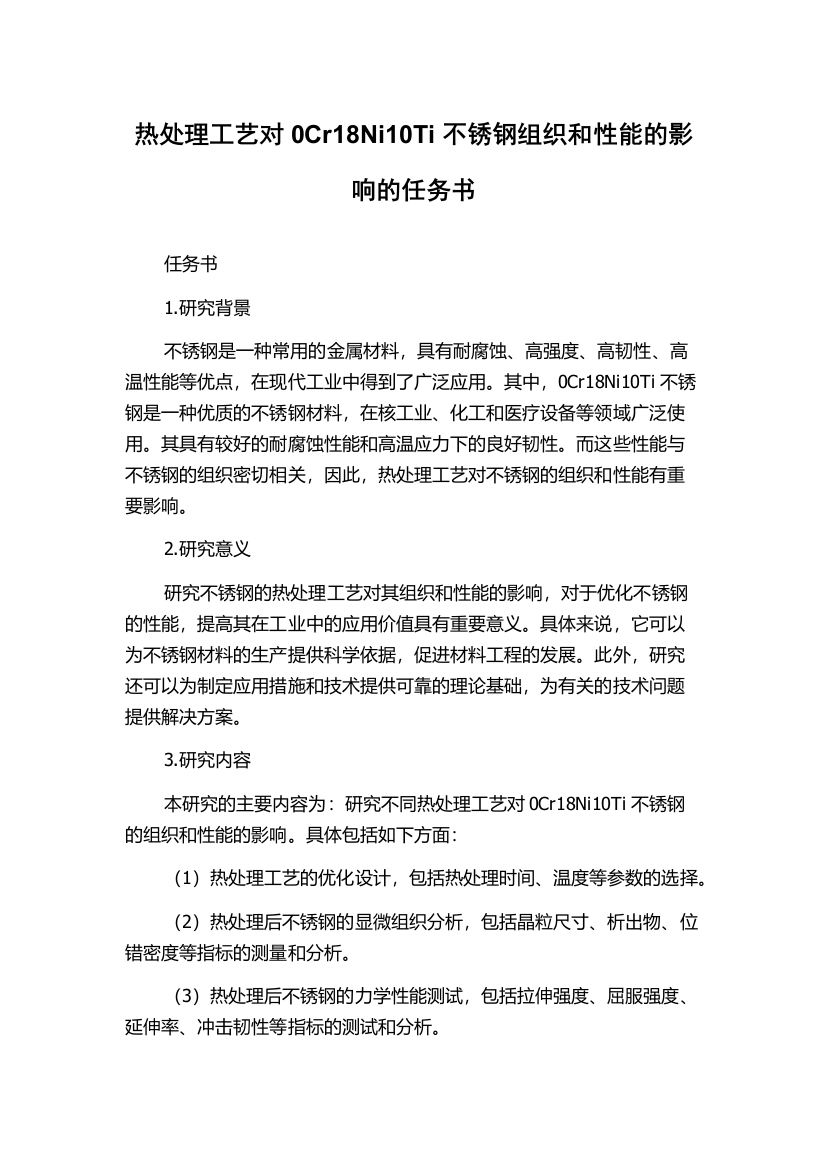 热处理工艺对0Cr18Ni10Ti不锈钢组织和性能的影响的任务书