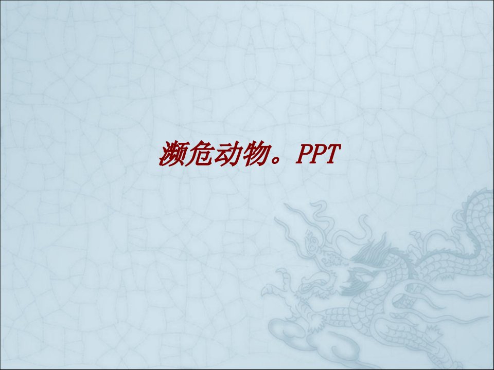 濒危动物PPT经典课件