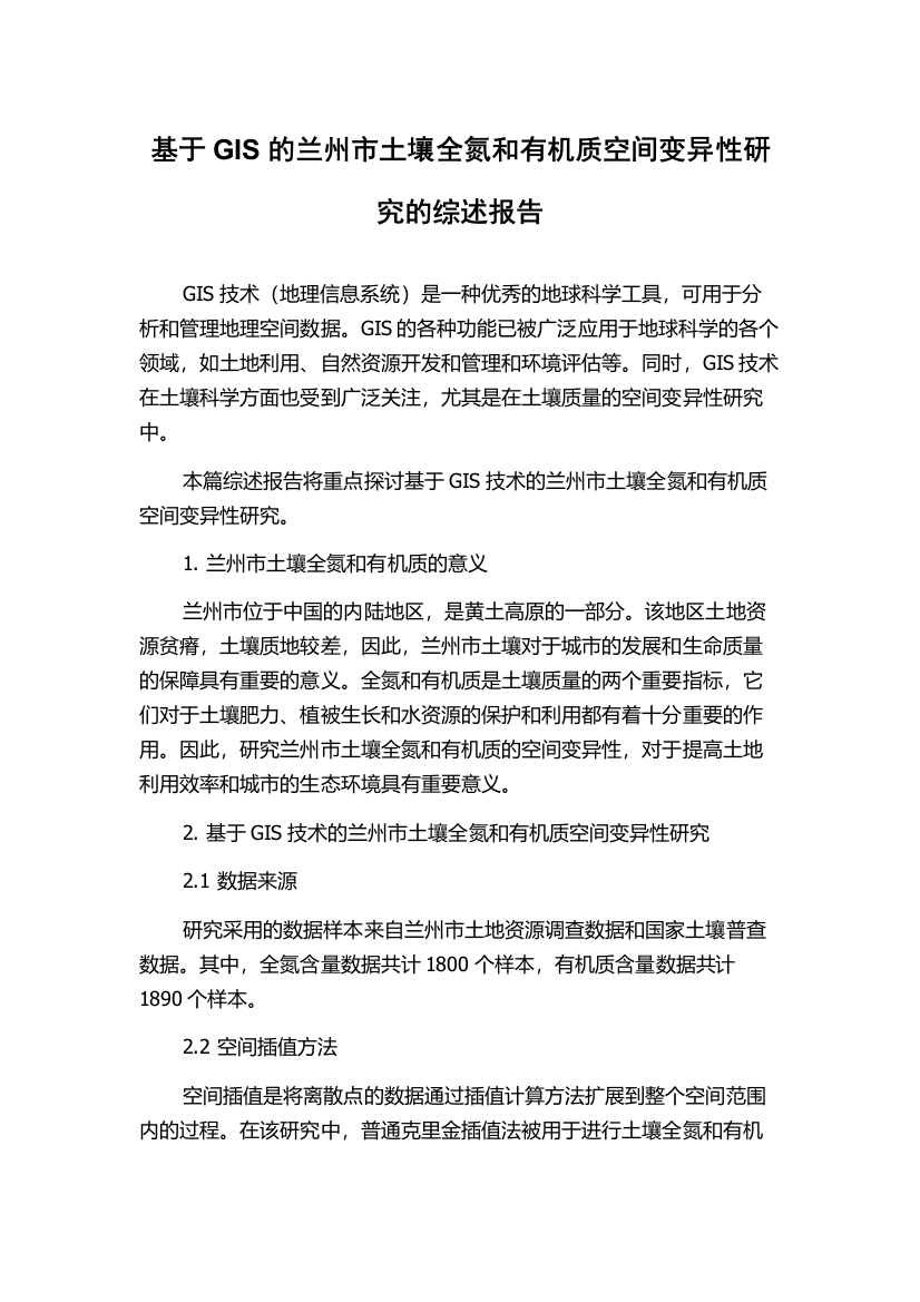 基于GIS的兰州市土壤全氮和有机质空间变异性研究的综述报告